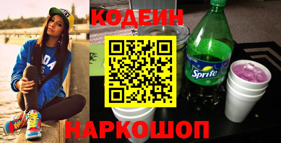 Королёв  Кодеин напиток Lean (лин)  Вход с VPN 